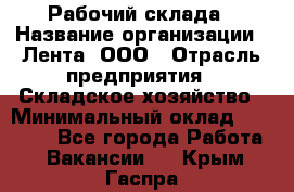 Рабочий склада › Название организации ­ Лента, ООО › Отрасль предприятия ­ Складское хозяйство › Минимальный оклад ­ 46 000 - Все города Работа » Вакансии   . Крым,Гаспра